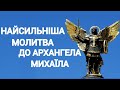 💯Найсильніша МОЛИТВА🙏до Архистратига МИХАЇЛА за УКРАЇНУ, її ВОЇНІВ та НАРОД.