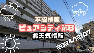 ピュアシティ横浜6から【賃貸管理・マンション売却専門】横浜賃貸ウェブマガジンが2024-12-07のお天気情報をお届け #平沼橋駅の不動産屋