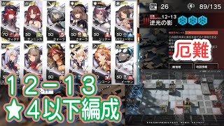 【アークナイツ】12-13 厄難　低レア編成【星４以下】驚靂蕭然　low rare