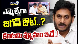 ఎమ్మెల్యేగా జగన్ ఔట్..? కూటమి వ్యూహం ఇదే..! | Big Shock To YS Jagan | Prime9 News