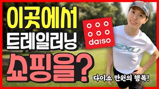 다이소 만원의 행복, 트레일러닝에서도 가능?!