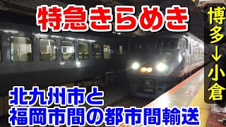 【特急きらめき】博多→小倉　北九州市 - 福岡市間の都市間輸送