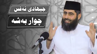 جیهادی نەفس چوار بەشە...