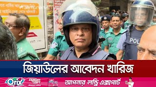 ট্রাইব্যুনালের এখতিয়ার নিয়ে জিয়াউলের চ্যালেঞ্জ খারিজ, বিচার চলবে | Tribunal | Jamuna TV