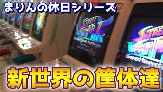 【新世界】レトロゲーセンザリガニのレア筐体達が輝いていた！！【修羅の国】