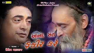 આનંદ સંત ફકીર કરે || Anand Sant Fakir Kare || Shaliesh Maraj Santvani || RK Studio Jasdan