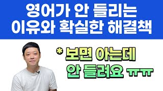 영어 리스닝! 안 들리는 이유와 확실한 해결책 알려드릴게요. 문장을 보면 아는데 듣는 방법 모르시는 분들을 위한 영상입니다.