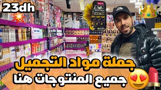 🔥ها منين تقدا الماكياج بالجملة و بأثمنة جد مناسبة😍 23 درهم😱