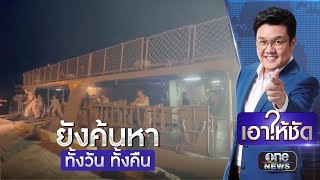 ปฏิบัติการค้นหา “23 ผู้สูญหาย”เหตุเรือหลวงสุโขทัยอับปาง | เอาให้ชัด | สำนักข่าววันนิวส์