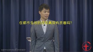 20181021 主日：在都市生活的信徒真没有苦难吗？