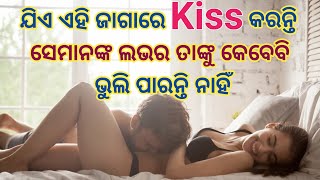 ଯିଏ ଏହି ଜାଗାରେ Kiss କରନ୍ତି ସେମାନଙ୍କ Lover ତାଙ୍କୁ କେବେବି ଭୁଲିପାରନ୍ତି ନାହିଁ