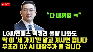 LG씨엔에스 AI, DX 대장주로 훨훨 날아가기 전에 딱 이 '세 가지'만 보세요 [LG씨엔에스, 삼성SDS, AI, DX, 주식]