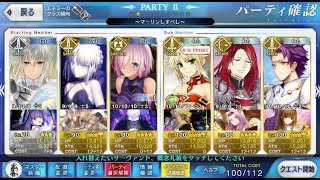 【高難易度.妖精乱舞】円卓ﾊﾟでﾏｰﾘﾝをｼﾊﾞく【FGO】