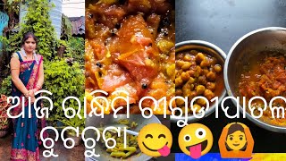 ଆଜି କାଣା କାଣା ଘନୀଚେ#।  Latasambalpuri vilog 😋🪣🗑️⚗️