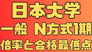 【日本大学】一般入試 N方式全学部統一第1期  ３年間の倍率と合格者数 ２０２４～２０２２