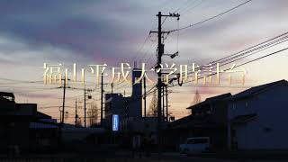 1月5日（日）福山日の出7時14分　福山平成大学時計台　　広島県福山市