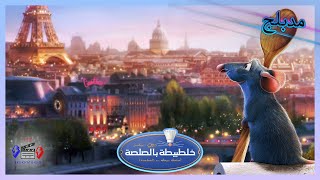 فيلم الفار الطباخ كامل القصة مدبلج -  ratatouille 1 movie  Facts