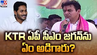 KTR ఏపీ సీఎం జగన్‌ను ఏం అడిగారు? -TV9