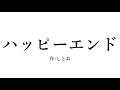 ハッピーエンド■枉音シト_オリジナル