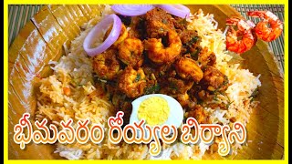 BHIMAVARAM PRAWNS BIRYANI |అసలైన భీమవరం రొయ్యల బిర్యానీ పక్కాకొలతల్లో ఒక్కసారి  తింటే రుచి మర్చిపోరు