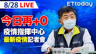 【LIVE】今日再+0！ BNT開放意願登記｜中央流行疫情指揮中心記者會說明｜陳時中｜新冠病毒 COVID-19