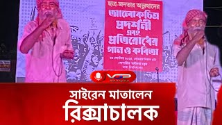 টিএসসি'তে গান গেয়ে মঞ্চ মাতালেন একজন রিক্সাচালক।বাউল গান।TSC। Sairen। New song। voice of present।