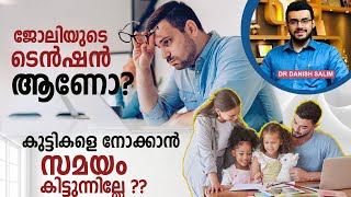 1666: മക്കളെ നോക്കാൻ സമയം കിട്ടുന്നില്ലേ?Balancing job Stress \u0026 Parenting