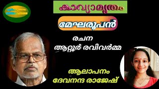 മേഘരൂപന്‍ - ആറ്റൂർ രവിവർമ്മ/കാവ്യാമൃതം/ആലാപനം/ദേവനന്ദ രാജേഷ്