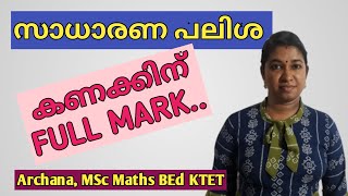 PSC/KTET MATHS/സാധാരണ പലിശ ലളിതമായി പഠിക്കാം..