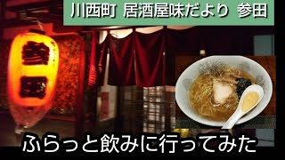 【川西町居酒屋味だより参田】川西町の居酒屋 味だより参田にふらっと飲みに行ってきました。