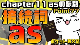 【ポケット英文法　ポイント７７】as② 接続詞のas【英語】