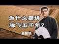 为什么要讲腾飞五千年 完整版 #腾飞五千年