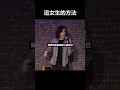 傑克頂起來：追女生的方法｜單口喜劇精華 standup openmic standupcomedy