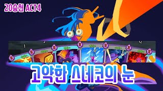 스네코 그 스네코 {Slay the Spire} {슬레이 더 스파이어}