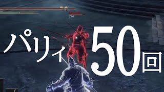 【ダークソウル3】パリィしまくる対人動画：暗月召喚の名場面集【DARK SOULS 3】