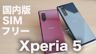 きたぞ!国内版SIMフリー「Xperia 5」。気になるところ全部確認してみた(付属品/デザイン/アプリ)