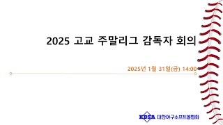 2025 고교 주말리그 감독자 회의