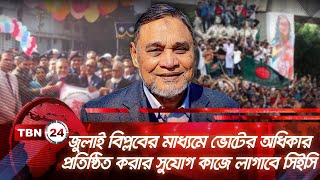 জুলাই বিপ্লবের মাধ্যমে ভোটের অধিকার প্রতিষ্ঠিত করার সুযোগ কাজে লাগাবে সিইসি | TBN24 NEWS | Election