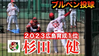 【１８９㎝の大型右腕】杉田健（日本大国際関係学部－２０２３広島カープ育成１位）ブルペン投球練習　【２０２４／９／１２＠由宇】