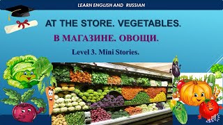 BUYING VEGETABLES. ПОКУПАЕМ ОВОЩИ. / CONVERSATION PRACTICE.  РАЗГОВОРНАЯ ПРАКТИКА.