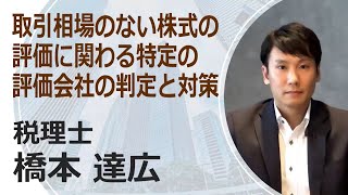 取引相場のない株式の評価に関わる特定の評価会社の判定と対策