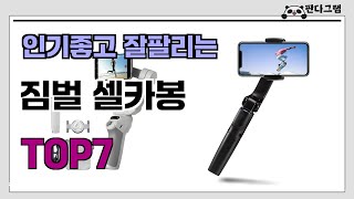 인기좋고 잘팔리는 짐벌 셀카봉 추천 TOP7  (가격,후기,비교)