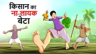 किसान का ना-लायक बेटा || BEST HINDI COMEDY CARTOON || पंचतंत्र की कहानियां || हिंदी कहानियां