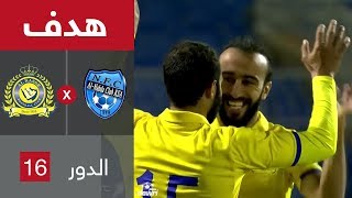 هدف النصر الأول ضد النهضة (محمد السهلاوي) في دور الـ16 من كأس خادم الحرمين الشريفين