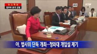 국회법사위 야 단독 개최...'청와대 개입설' 제기 / YTN