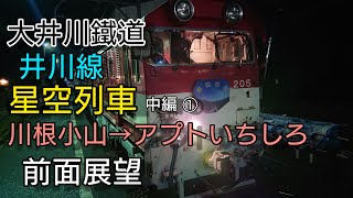 大井川鐵道星空列車 千頭-奥大井湖上前面展望 中編①(川根小山-アプトいちしろ)