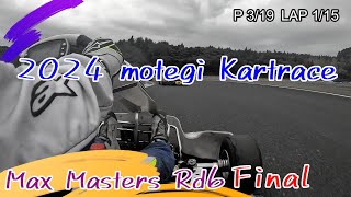 ２０２４もてぎカートレース第６戦 Max Masters 決勝