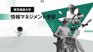 【東京通信大学】情報マネジメント学部　紹介動画