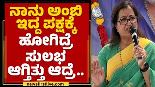 MP Sumalatha : ನಾನು ಅಂಬಿ ಇದ್ದ ಪಕ್ಷಕ್ಕೆ ಹೋಗಿದ್ರೆ ಸುಲಭ ಆಗ್ತಿತ್ತು ಆದ್ರೆ.. | 2023 Election |Newsfirst