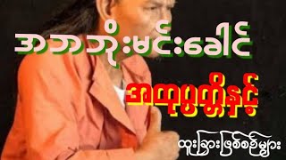 ဗဟုသုတရစေဖို့တင်ဆက်ပေးလိုက်ရပါတယ် #ဂမ္ဘီရ #အဘအောင်မင်းခေါင် #ဘိုးမင်းခေါင်